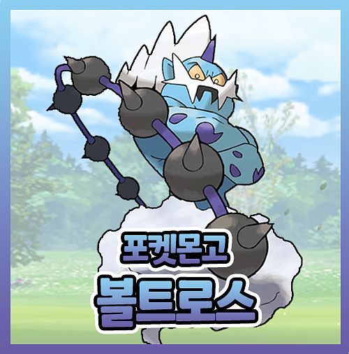  포켓몬고 볼트로스 졸업스킬 이로치 약점 티어 정리