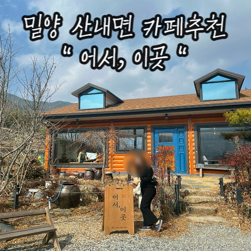 밀양 산내면 애견동반 카페 추천 : 어서,이곳 밀양 산내면 애견동반 카페 추천 : 어서,이곳
