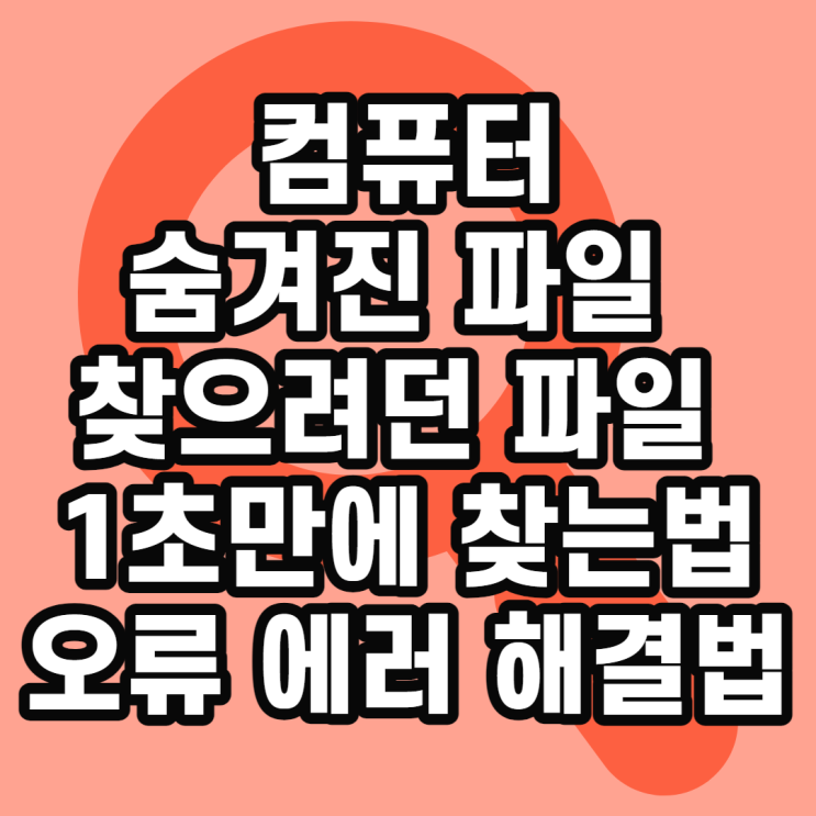  컴퓨터 파일 찾기 숨겨진 파일 1초 만에 찾고 업무 효율 올리자 에브리띵 검색 안될 때 에러 오류 해결법까지
