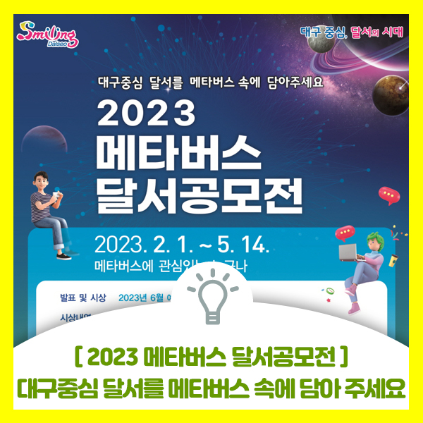  [2023 메타버스 달서 공모전] 대구중심 달서를 메타버스 플랫폼(제페토)으로 구현하는 공모전 안내입니다