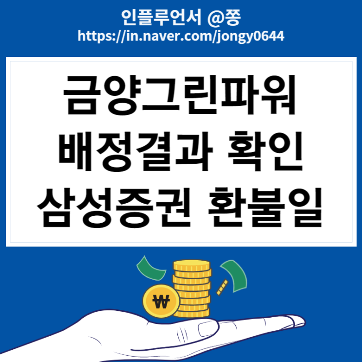 금양그린파워 삼성증권 배정 결과 4주 환불일 따상 금양그린파워 삼성증권 배정 결과 4주 환불일 따상