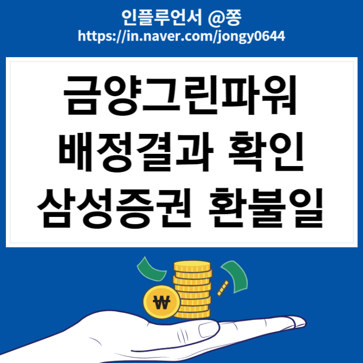 금양그린파워 삼성증권 배정 결과 4주 환불일 따상