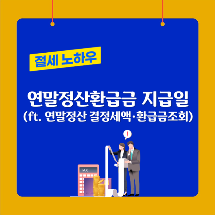  연말정산환급금 지급일(ft. 연말정산 결정세액·환급금조회)