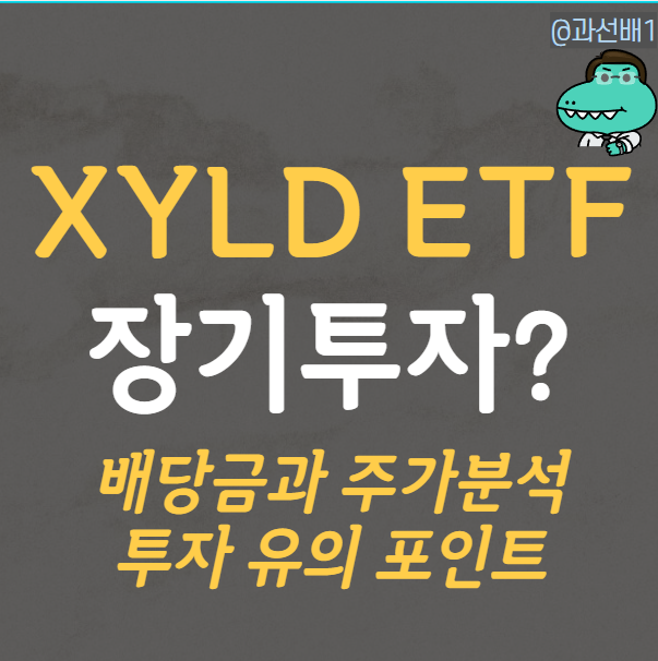  XYLD ETF 주가 전망과 배당금 12% 배당락일, 단점 총정리