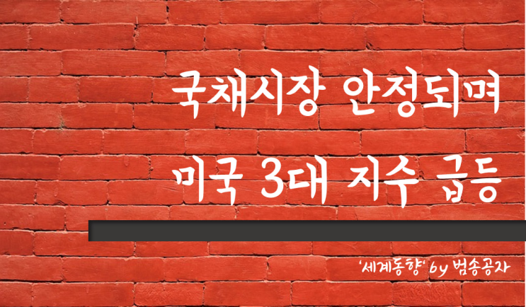  [PT] 23.03.06 (월) 보스틱 총재의 발언에 안정된 국채 시장, 급등한 3대 지수