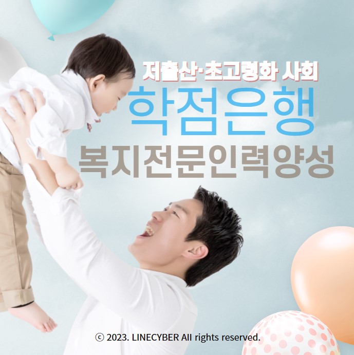  학점은행제, 저출산·초고령화 사회에 필요한 복지전문인력양성