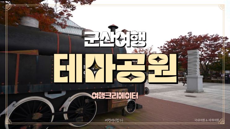  전북군산여행 가족나들이 여행장소 추천 진포해양공원 군산시간여행마을 전라북도여행지 아이들과 함께가기 좋은 관광지