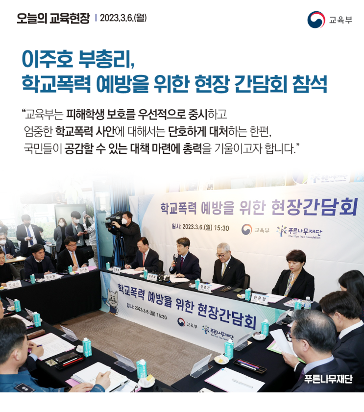 <b>이주호 부총리</b>, 학교폭력 예방을 위한 현장 <b>간담회</b> 참석('23.3.... 