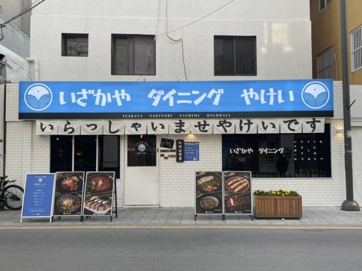  광주 동명동 술집 이자카야 <다이닝 야경(야케이)>