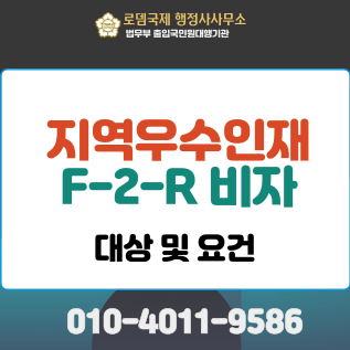 F-2-R비자 (지역특화형 지역우수인재) 대상 및 핵심 요건
