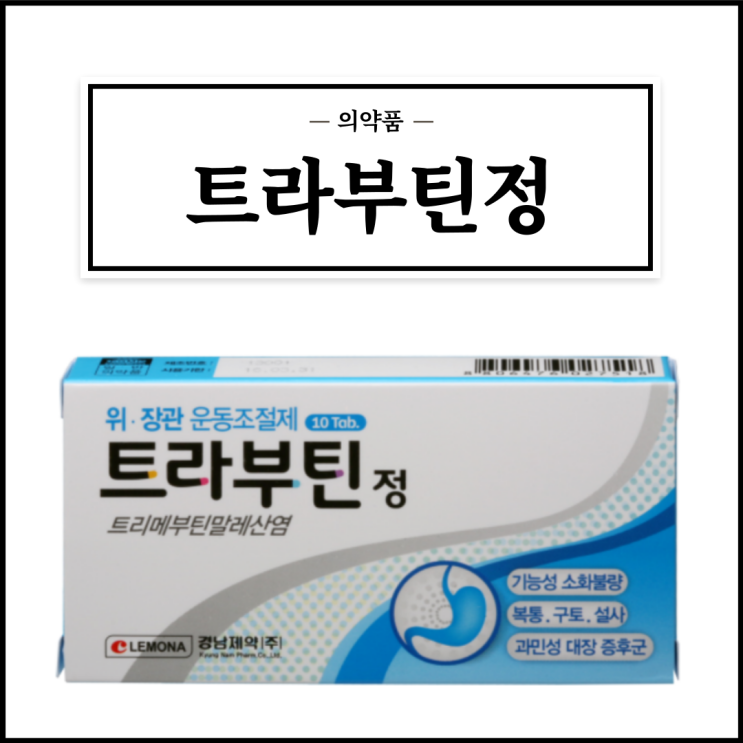  트라부틴정, 효능효과/복용법/부작용/주의사항 등 간단정리