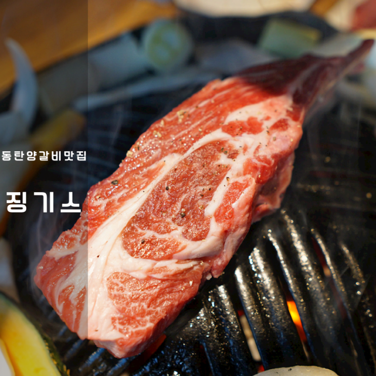  동탄 양고기 양갈비 징기스 아지타마고 버터명란 구이