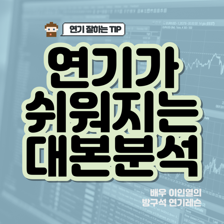  연기 잘하는 배우로 가는 대본분석 요령