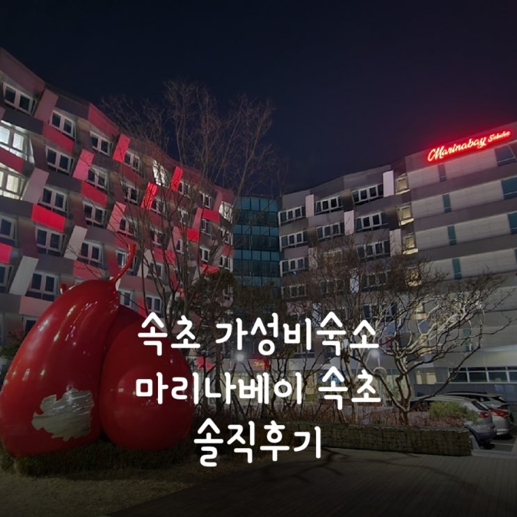  속초여행 가성비숙소 - 마리나베이 속초 솔직후기