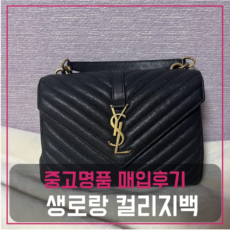  중고명품가방판매 생로랑 컬리지 미디엄백