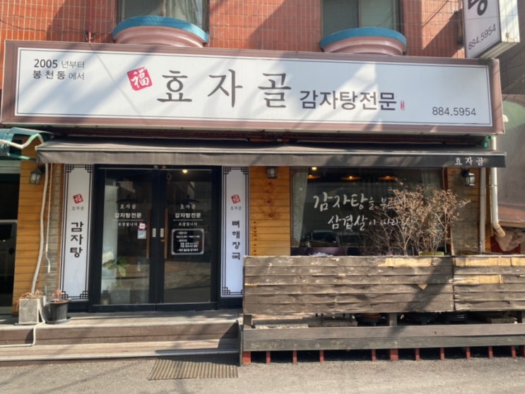  [맛집리뷰] 든든한 뼈해장국, 신림역 ‘효자골 감자탕’/ 혼밥 가능한 국밥집