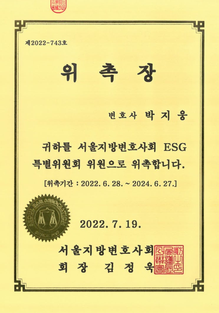  [로펌 소식] 서울지방변호사회 ESG특별위원회 위원(박지웅 변호사), 자문위원(허정무 변호사) 위촉