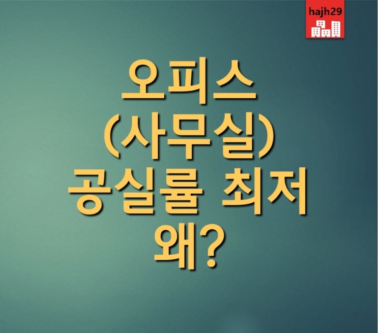  부동산 경기 침체에도 오피스 공실률 최저 1% 사무실 구하기 어렵다
