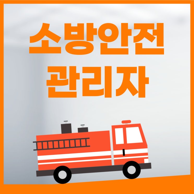 소방안전관리자2급 자격 기준과 취득방법