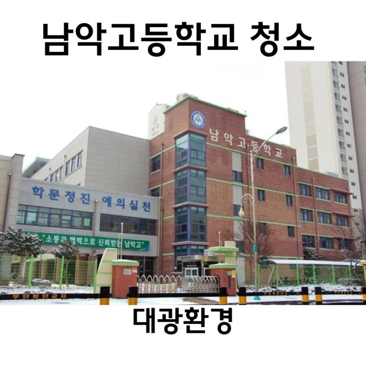  전남 무안 남악고등학교 학교청소 대광환경이 처리!