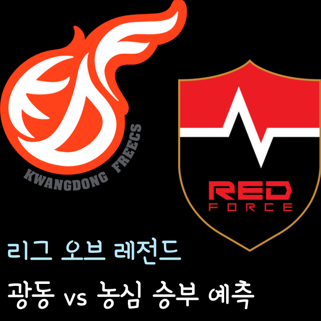  LCK 순위와 롤챔스 광동 프릭스 vs 농심 레드포스 승부 예측