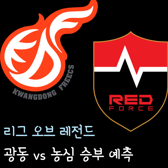 LCK 순위와 롤챔스 광동 프릭스 vs 농심 레드포스 승부 예측