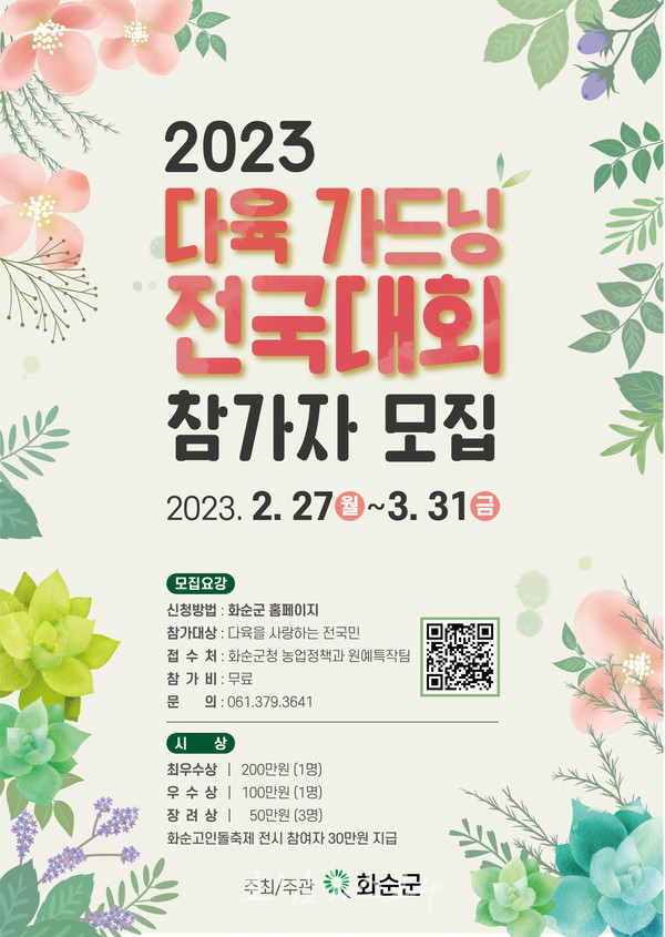  화순군, 3월 31일까지 2023 다육 가드닝 전국대회 참가자 모집