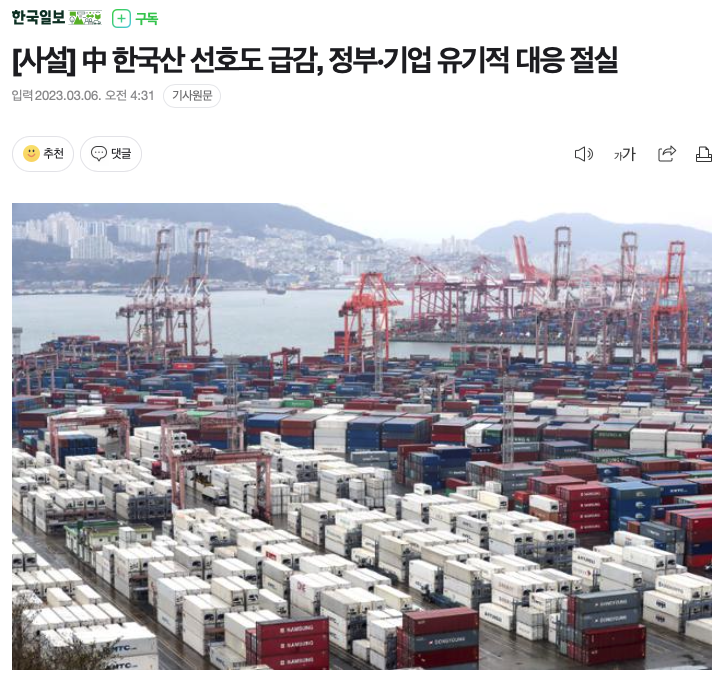  중국에서 한국제품 인기 하락 / 금리 더 올리자 / 정치적 양극화 심화 등 2023년 오늘의 경제&사설