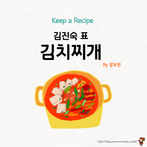  알토란 김진숙 김치찌개, 방산시장 37년 전통 맛집의 김치찌개 만드는 방법