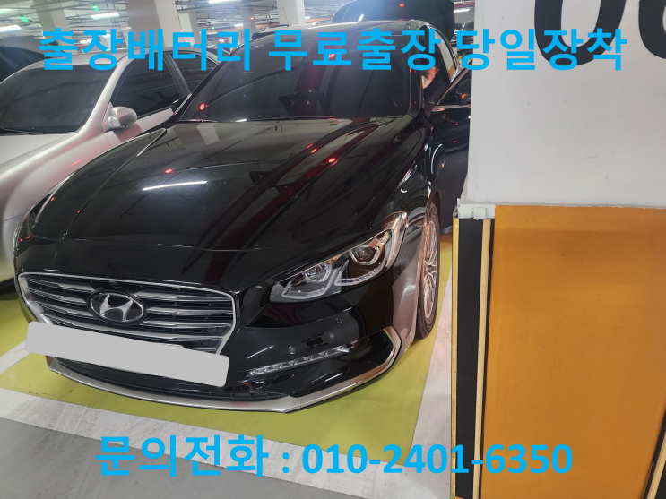  창전동 배터리 출장 교체 그랜져IG 하이브리드 자동차 밧데리 교환