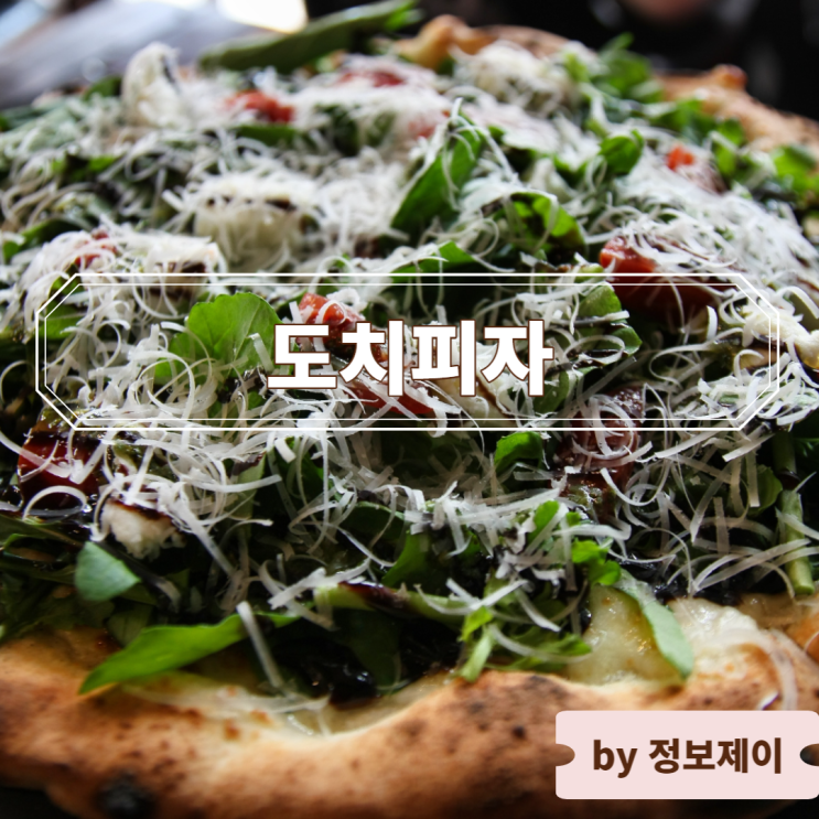  서울 피자 맛집 도치피자 장충점