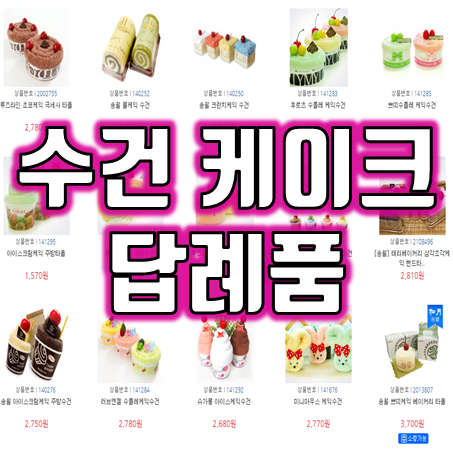  센스있는 답례품 추천 : 수건케이크 돌잔치 답례품 결혼식 답례품 하객답례품으로 만족도 높은 케익타올 만나보세요!