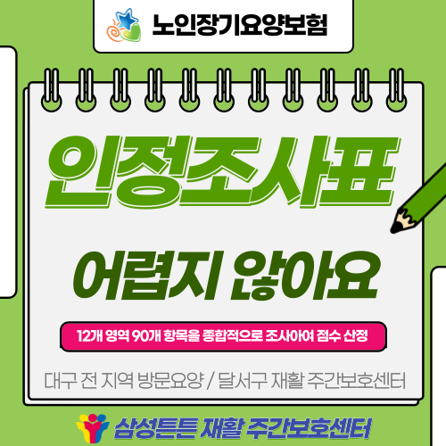 달서구 이곡동, 신당동  방문요양센터 삼성튼튼에서 알려드리는 인정조사표
