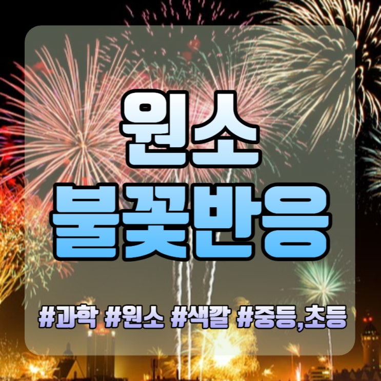  원소의 정의 원자번호 기본특징 및 불꽃반응 쉽게 암기하기