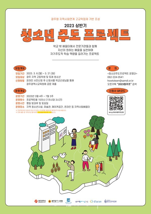  광주광역시, ‘2023년 상반기 청소년 주도 프로젝트’ 참여자 150여 명 모집