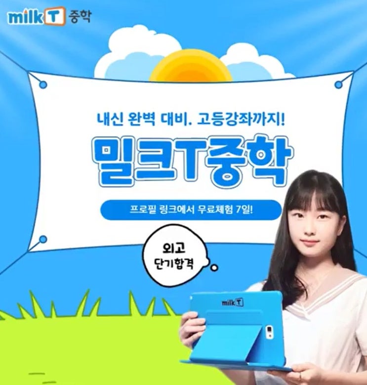  천재교육 밀크티 중학 인강 무료체험 공식 사이트 ㅣ 중학생 후기