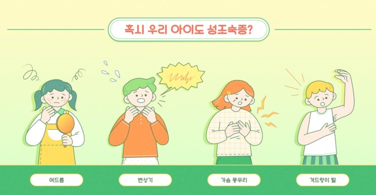  초등학교 4학년 여아의 가슴멍울은 성조숙증일까?
