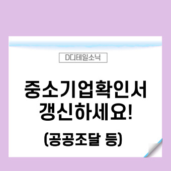  중소기업확인서 갱신 발급 방법(중소기업현황정보시스템 소상공인)