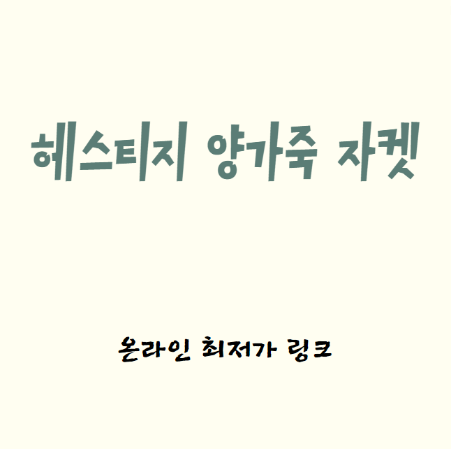 헤스티지 양가죽 자켓 남성 여성용 봄 가죽 자켓 추천