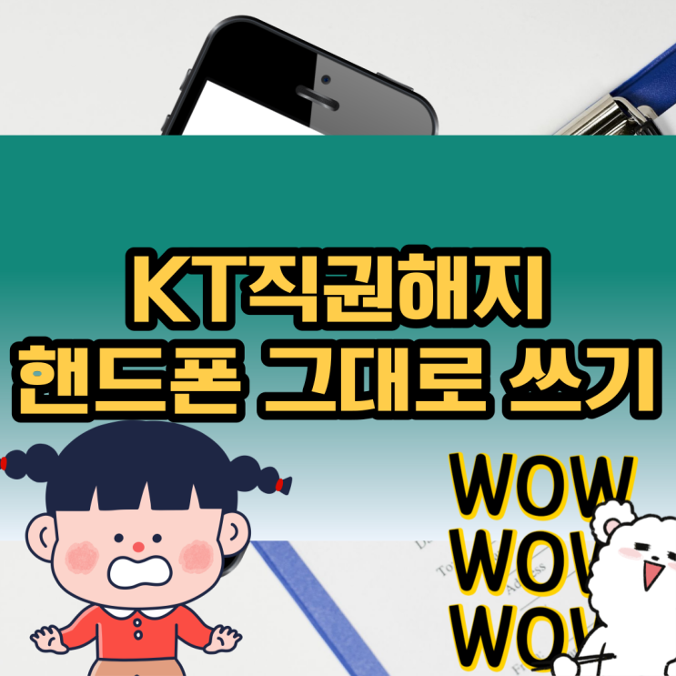 KT직권해지 핸드폰 그대로 쓰는 유일한 방법