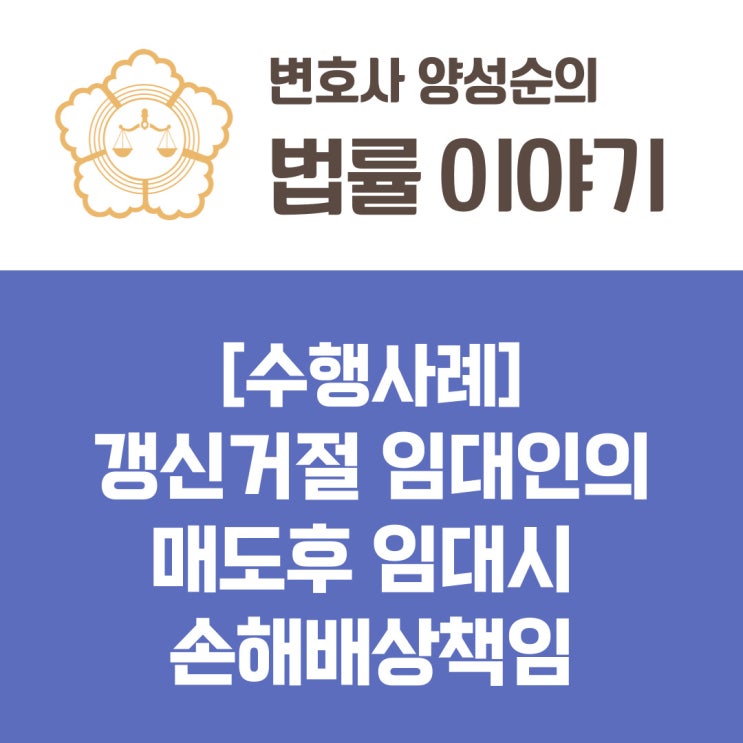  [수행사례] 갱신거절 임대인의 매도후 임대시 손해배상책임