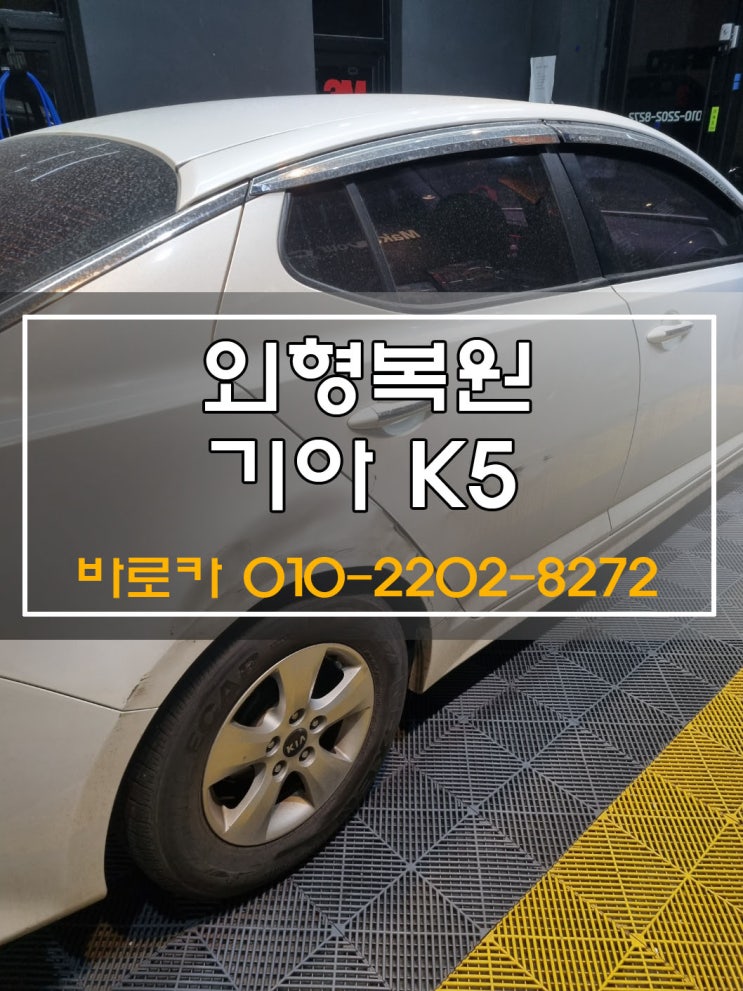  K5 구리 외형복원 남양주 판금도색 1급공업사 실력으로 복원하기