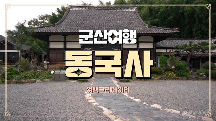 전북 군산 여행 추천코스, 월명 작은 도서관, 동국사, 주말 가족여행 아이들과 함께 가기 좋은 곳, 군산 기차여행, 데이트 코스