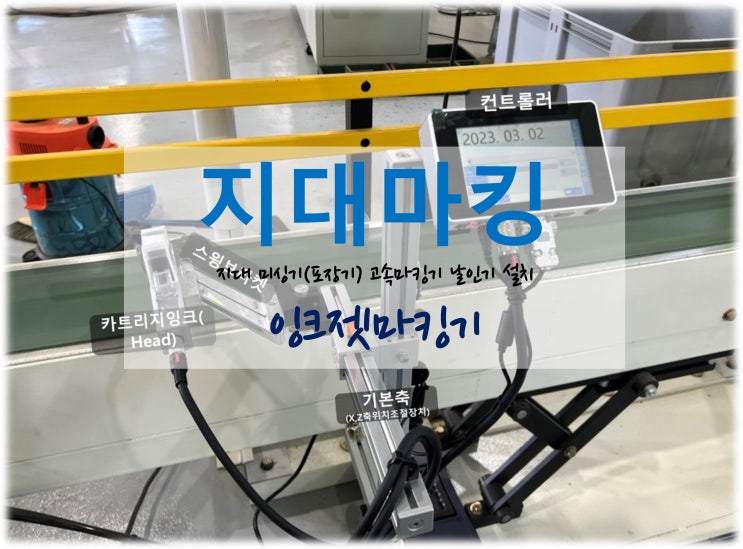  [지대마킹] 지대 미싱기(포장기) 고속 일부인기 날짜날인기설치