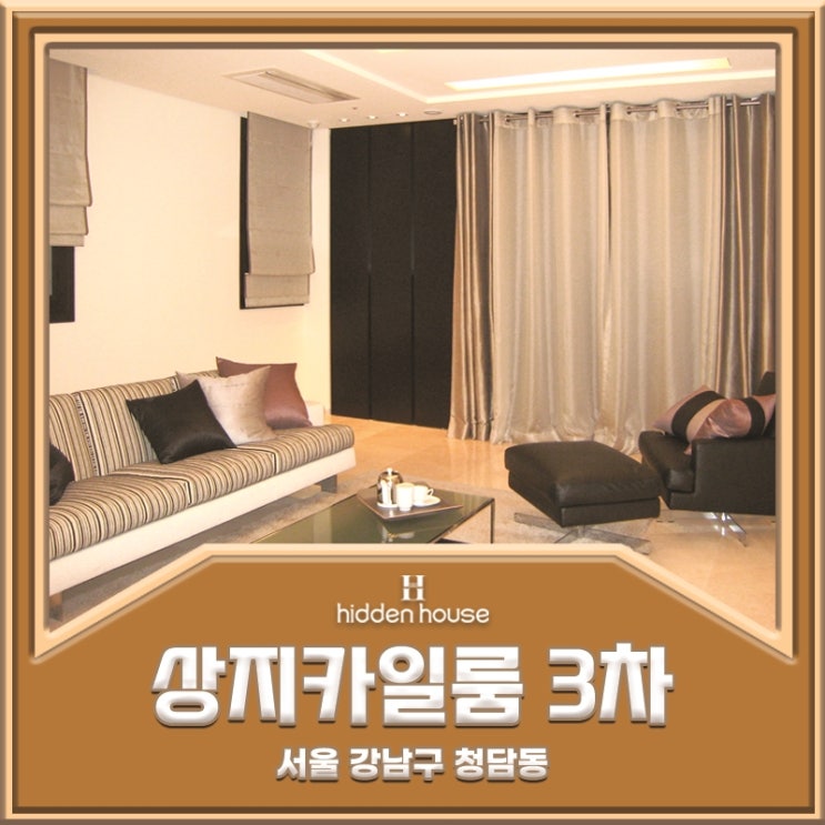  청담동 고급아파트 상지카일룸 3차 매매