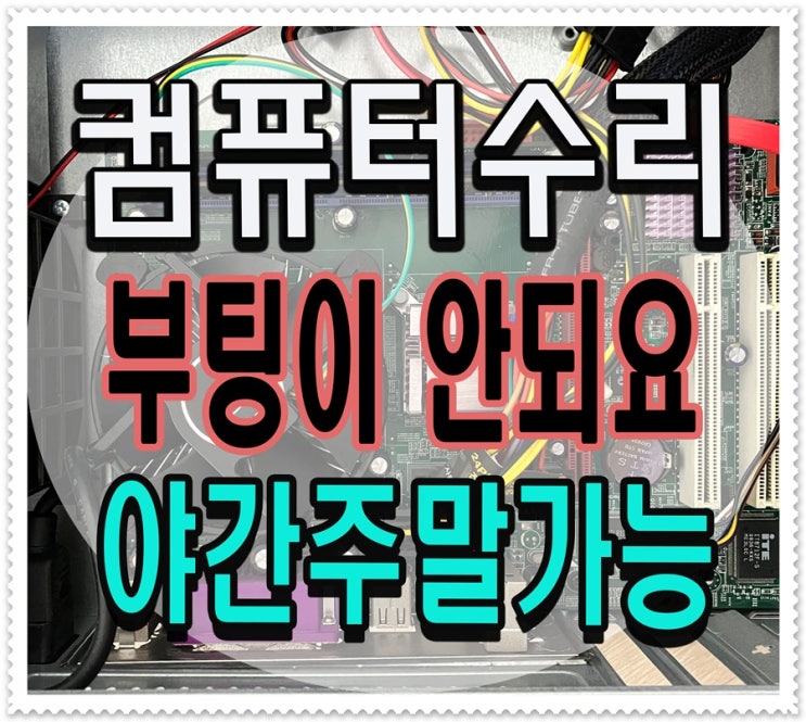  수지구 컴퓨터수리 상현동 부팅 안될때 출장AS 하드디스크 교체 해결