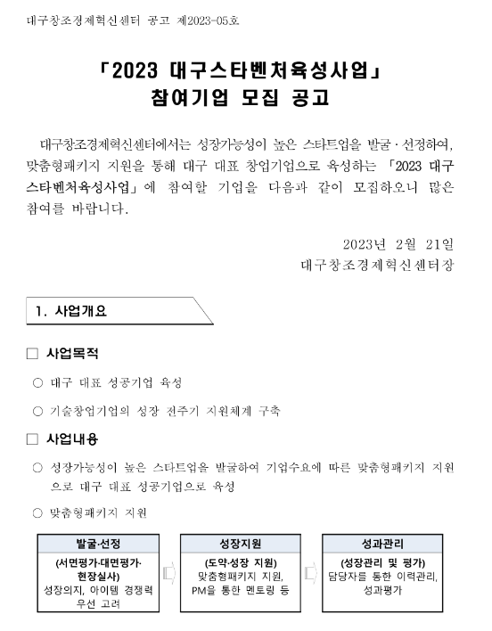 2023년 대구스타벤처육성사업 참여기업 모집 공고 2023년 대구스타벤처육성사업 참여기업 모집 공고