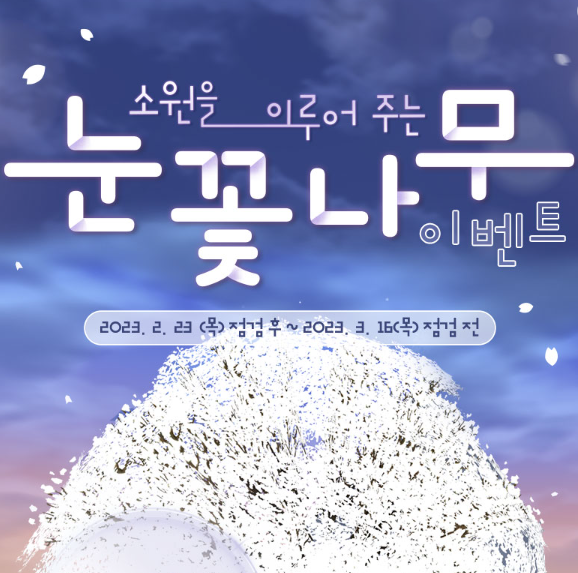 마비노기 눈꽃나무 및 출석 체크샤 시즌4 이벤트 마비노기 눈꽃나무 및 출석 체크샤 시즌4 이벤트