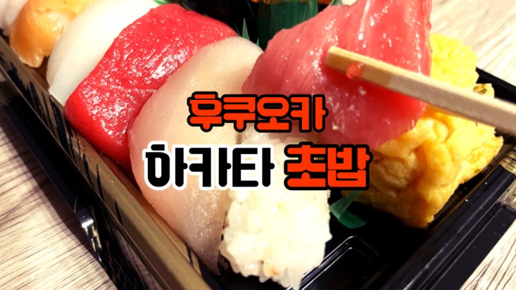 후쿠오카 하카타 초밥 가게 추천 스시 잔마이 우오가시 2곳 가격 맛 정보 비교