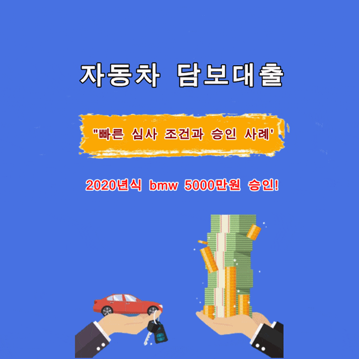  자동차 담보대출 무입고 빠른 심사 조건과 승인 사례